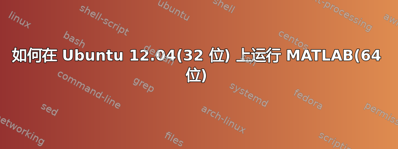 如何在 Ubuntu 12.04(32 位) 上运行 MATLAB(64 位)