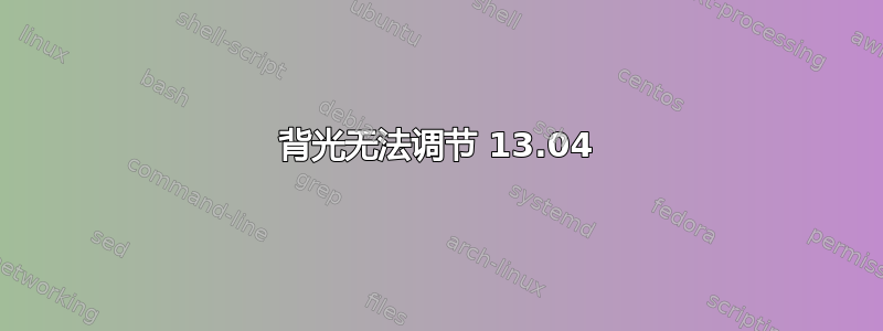 背光无法调节 13.04