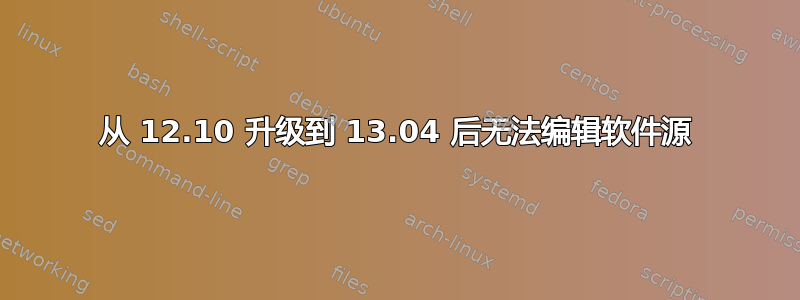 从 12.10 升级到 13.04 后无法编辑软件源