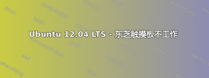 Ubuntu 12.04 LTS - 东芝触摸板不工作