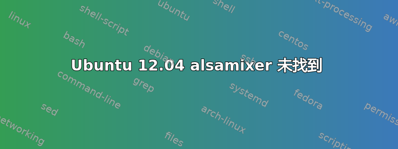 Ubuntu 12.04 alsamixer 未找到