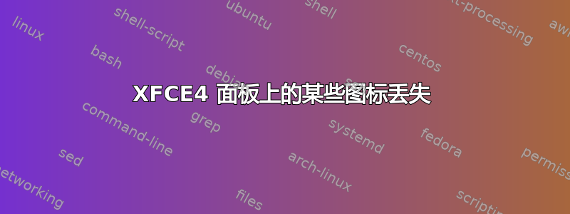 XFCE4 面板上的某些图标丢失