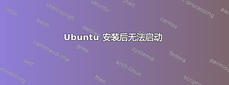 Ubuntu 安装后无法启动