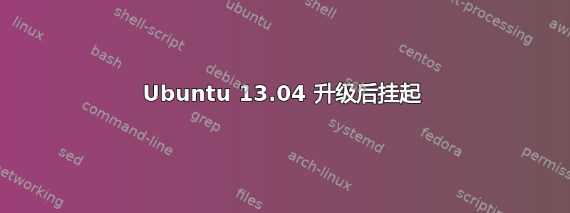 Ubuntu 13.04 升级后挂起