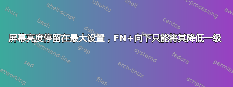 屏幕亮度停留在最大设置，FN+向下只能将其降低一级