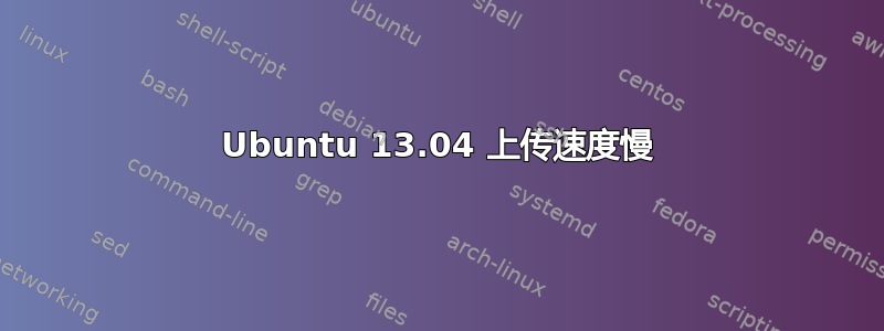 Ubuntu 13.04 上传速度慢