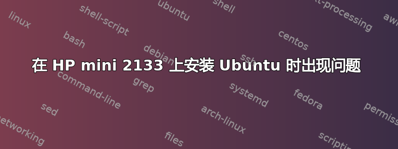 在 HP mini 2133 上安装 Ubuntu 时出现问题