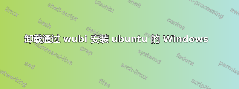 卸载通过 wubi 安装 ubuntu 的 Windows 