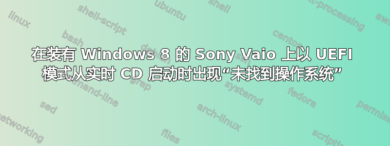 在装有 Windows 8 的 Sony Vaio 上以 UEFI 模式从实时 CD 启动时出现“未找到操作系统”