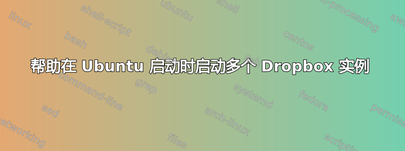 帮助在 Ubuntu 启动时启动多个 Dropbox 实例