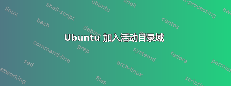 Ubuntu 加入活动目录域