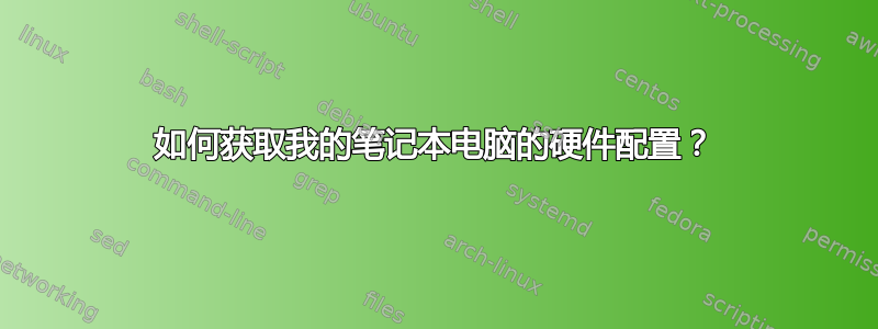 如何获取我的笔记本电脑的硬件配置？