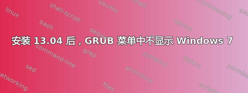 安装 13.04 后，GRUB 菜单中不显示 Windows 7