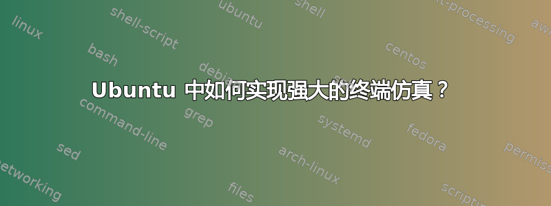 Ubuntu 中如何实现强大的终端仿真？