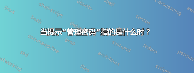 当提示“管理密码”指的是什么时？