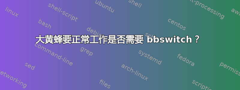 大黄蜂要正常工作是否需要 bbswitch？