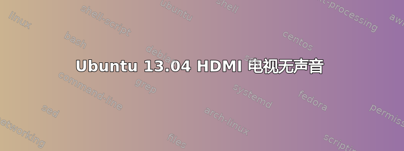 Ubuntu 13.04 HDMI 电视无声音