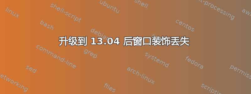 升级到 13.04 后窗口装饰丢失