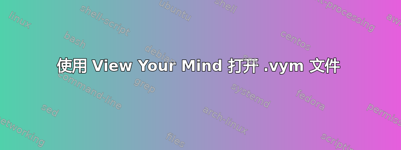 使用 View Your Mind 打开 .vym 文件