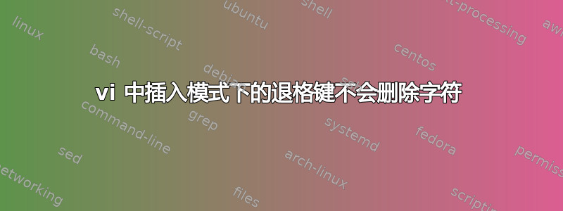 vi 中插入模式下的退格键不会删除字符