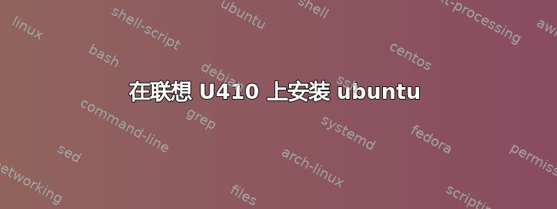 在联想 U410 上安装 ubuntu