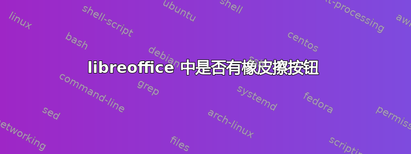 libreoffice 中是否有橡皮擦按钮