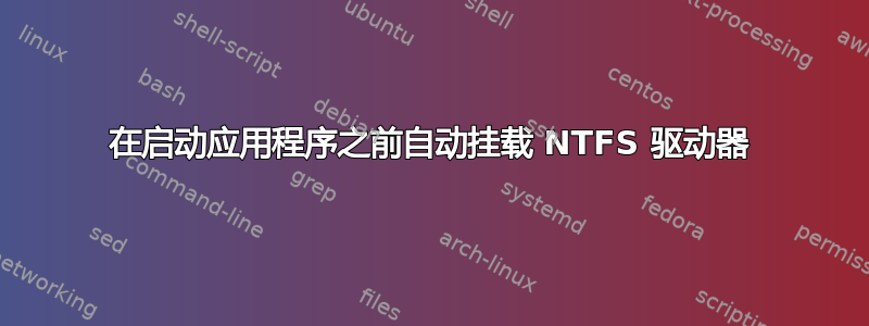 在启动应用程序之前自动挂载 NTFS 驱动器