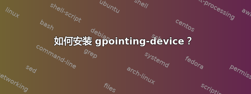 如何安装 gpointing-device？