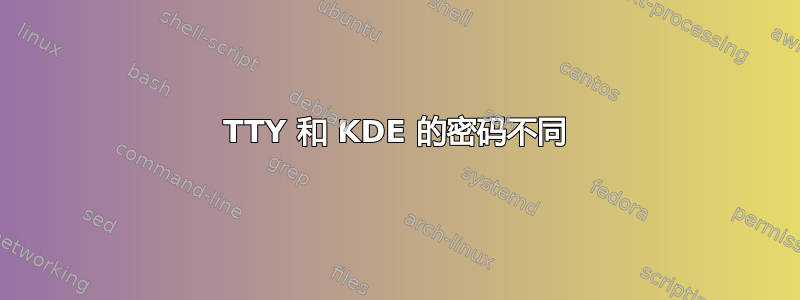 TTY 和 KDE 的密码不同