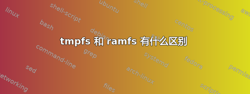 tmpfs 和 ramfs 有什么区别