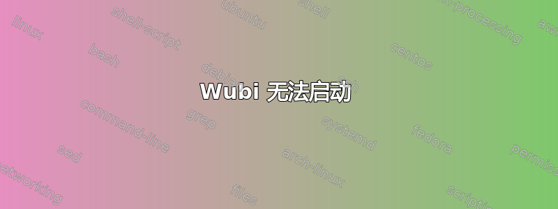 Wubi 无法启动