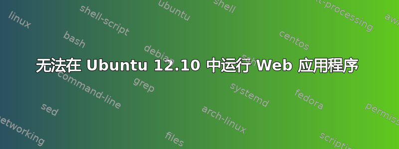 无法在 Ubuntu 12.10 中运行 Web 应用程序