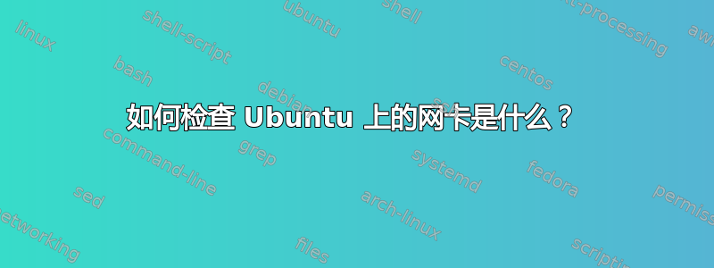 如何检查 Ubuntu 上的网卡是什么？