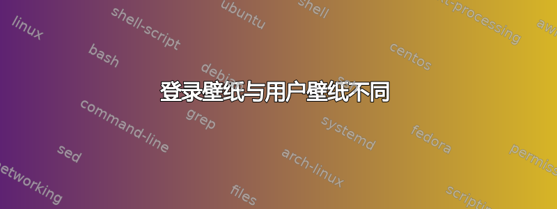 登录壁纸与用户壁纸不同