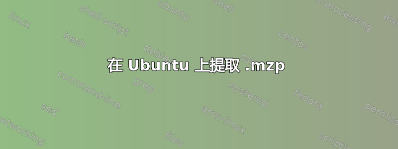 在 Ubuntu 上提取 .mzp