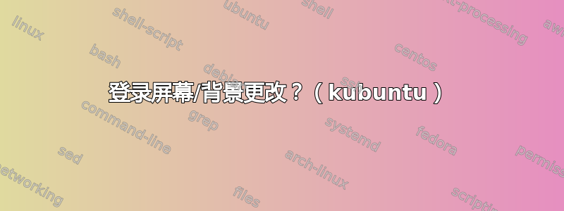 登录屏幕/背景更改？（kubuntu）