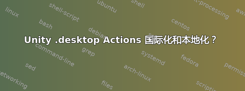 Unity .desktop Actions 国际化和本地化？