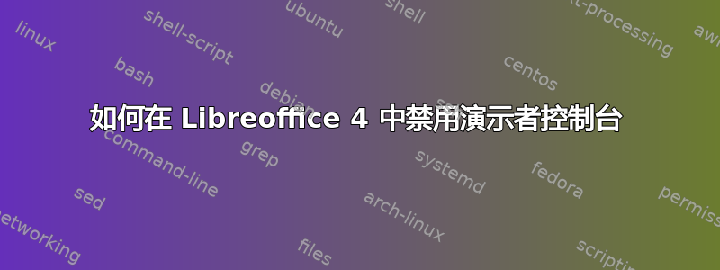 如何在 Libreoffice 4 中禁用演示者控制台