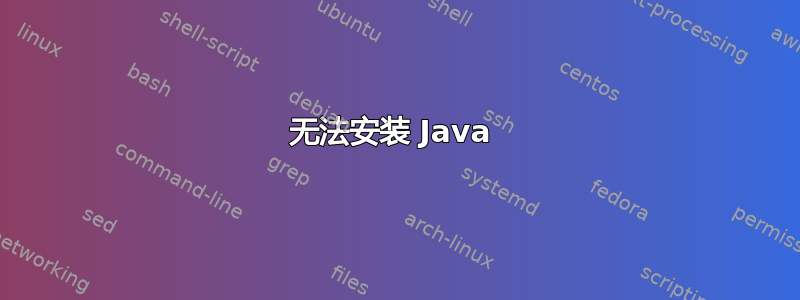 无法安装 Java 