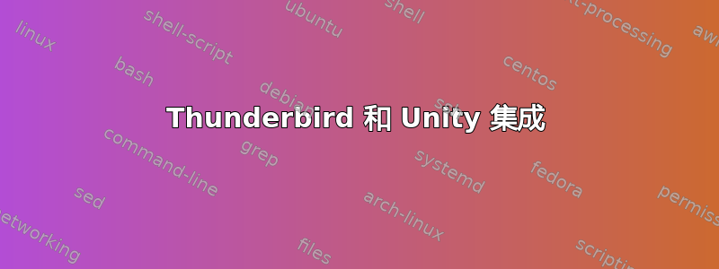 Thunderbird 和 Unity 集成