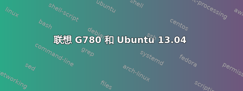 联想 G780 和 Ubuntu 13.04