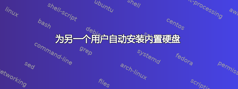 为另一个用户自动安装内置硬盘