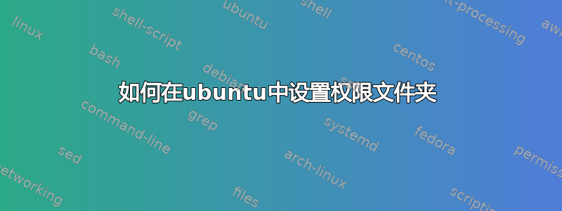 如何在ubuntu中设置权限文件夹