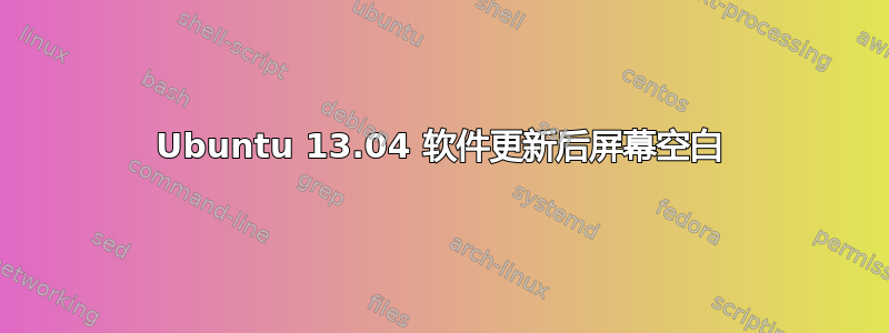 Ubuntu 13.04 软件更新后屏幕空白