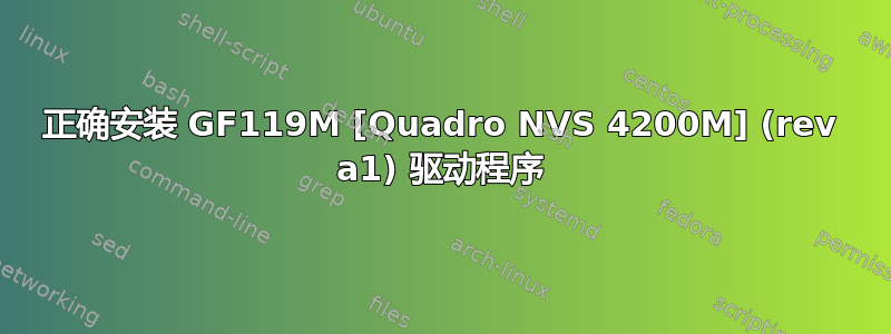 正确安装 GF119M [Quadro NVS 4200M] (rev a1) 驱动程序