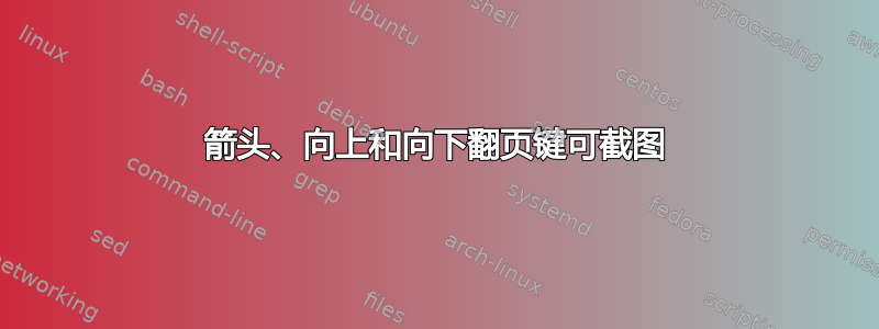 箭头、向上和向下翻页键可截图