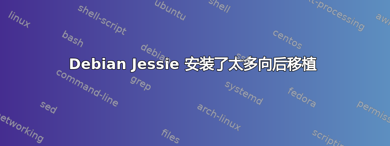 Debian Jessie 安装了太多向后移植