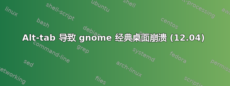 Alt-tab 导致 gnome 经典桌面崩溃 (12.04)