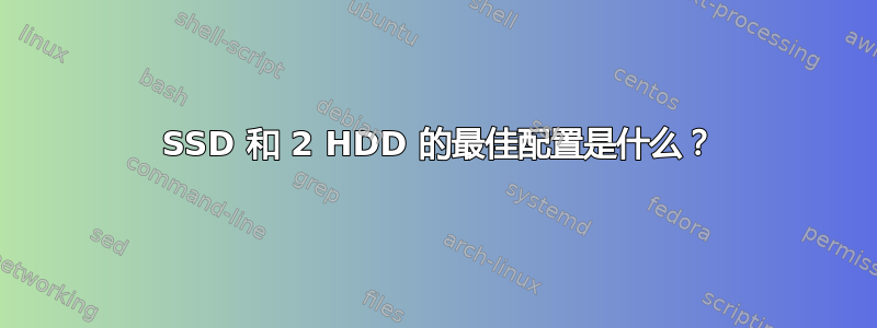 1 SSD 和 2 HDD 的最佳配置是什么？