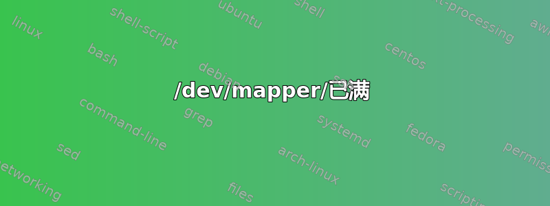 /dev/mapper/已满